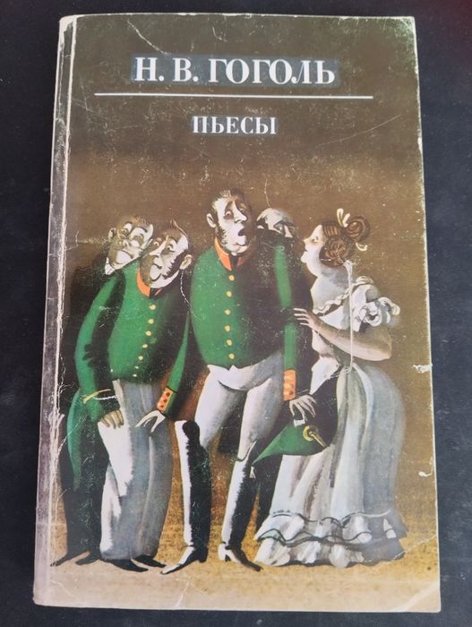 Н. В. Гоголь мертвые души, сочинения, пьесы