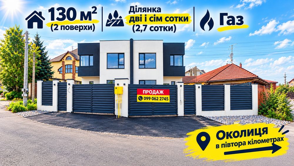 Продаж Будинку | Дуплекса 130 м² | Ділянка 2,7 Сотки | Околиця 1,7 км