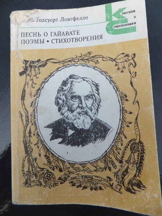 Г. Лонгфелло. Песнь о Гайавате