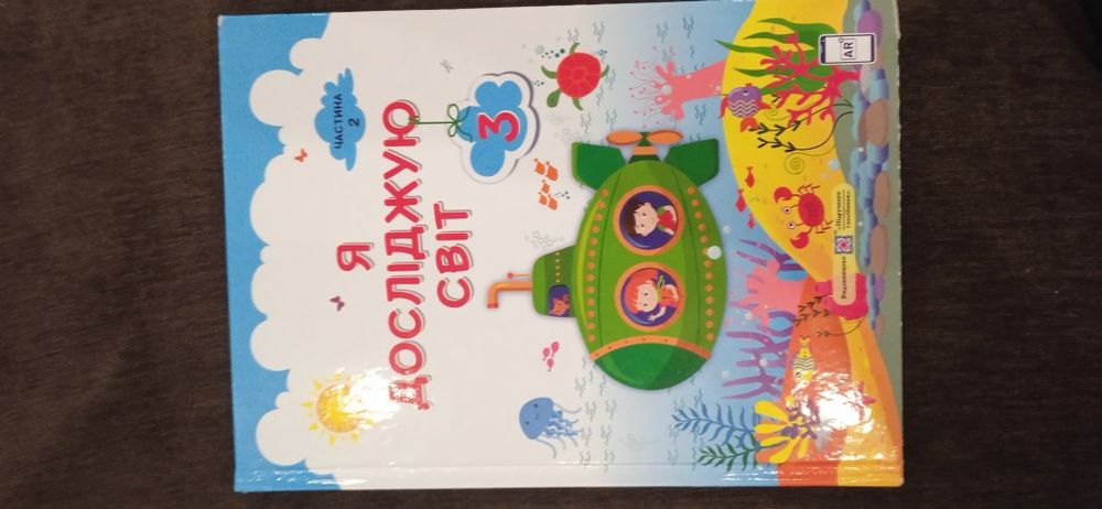 Підручник для 3 класу "Я досліджую світ“ 2 частина Жаркова