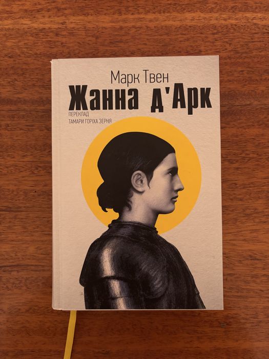 Жанна д'Арк Марк Твен