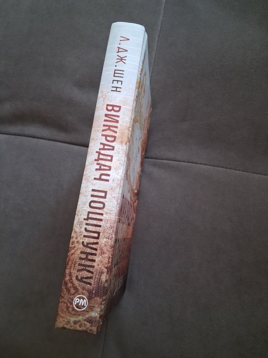 Книжка Викрадач поцілунку, Л.Дж. Шен