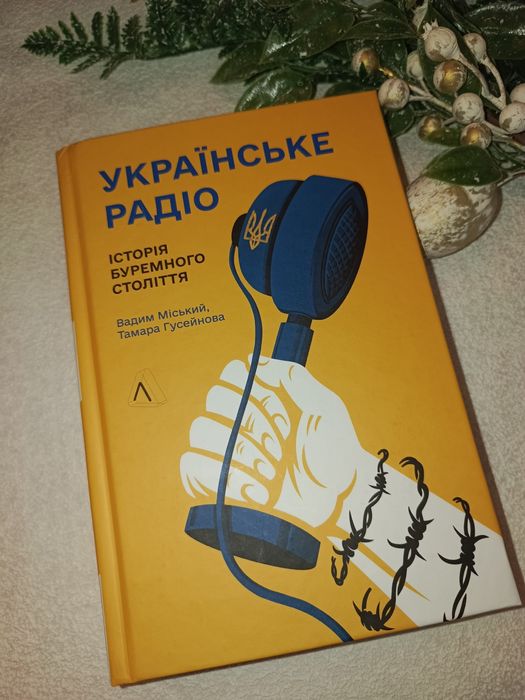 Книга В. Міський, Т. Гусейнова "Укр.радіо. Історія буремного століття"