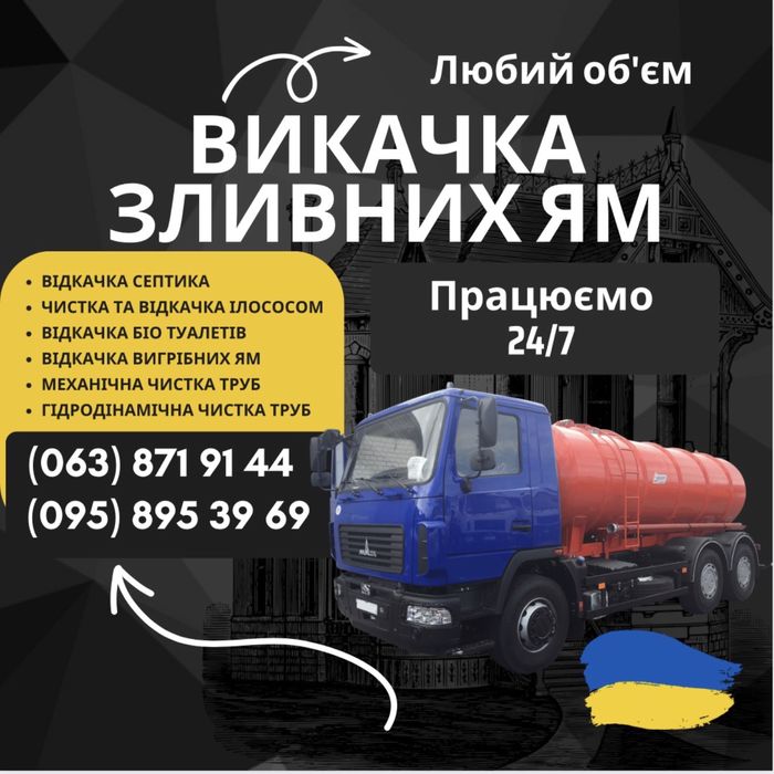 Ассенизатор Выкачка сливных выгребных ям