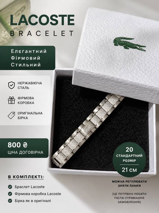 Браслет Lacoste продам