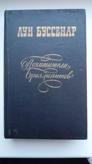 Продам 2 книги с произведениями Л. Буссенара.