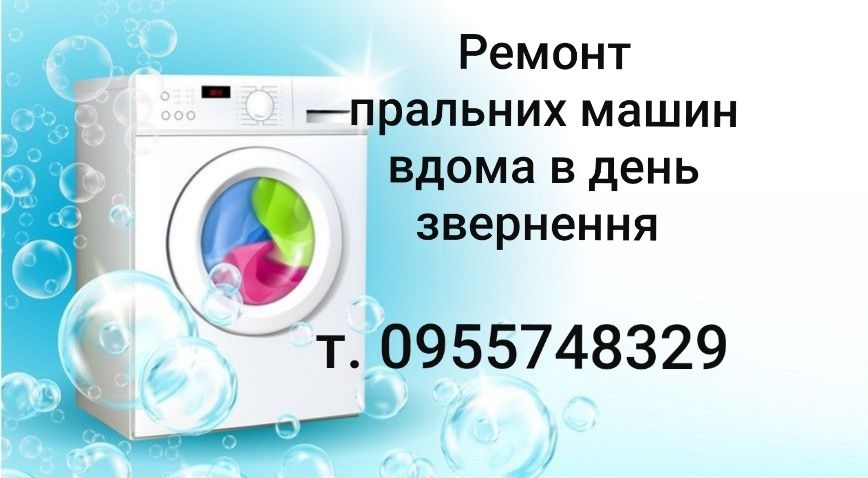 Ремонт пральних машин.Ремонт стиральных машин.