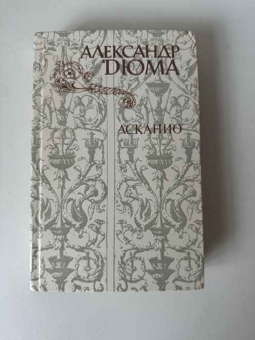 А. Дюма. Асканио