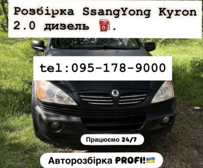 Розбірка SsangYong Kyron 2.0 дизель.2005-2007 Все в наявності!