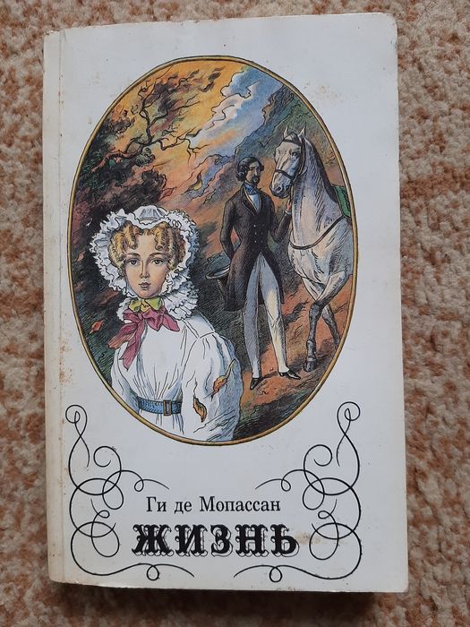 Ги де Мопассан. Жизнь.