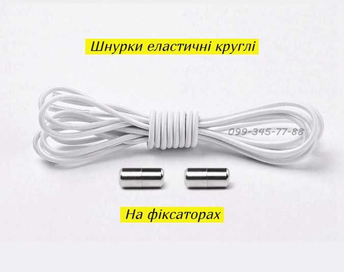 Шнурки круглі еластичні без зав'язок ліниві гумові з фіксатором