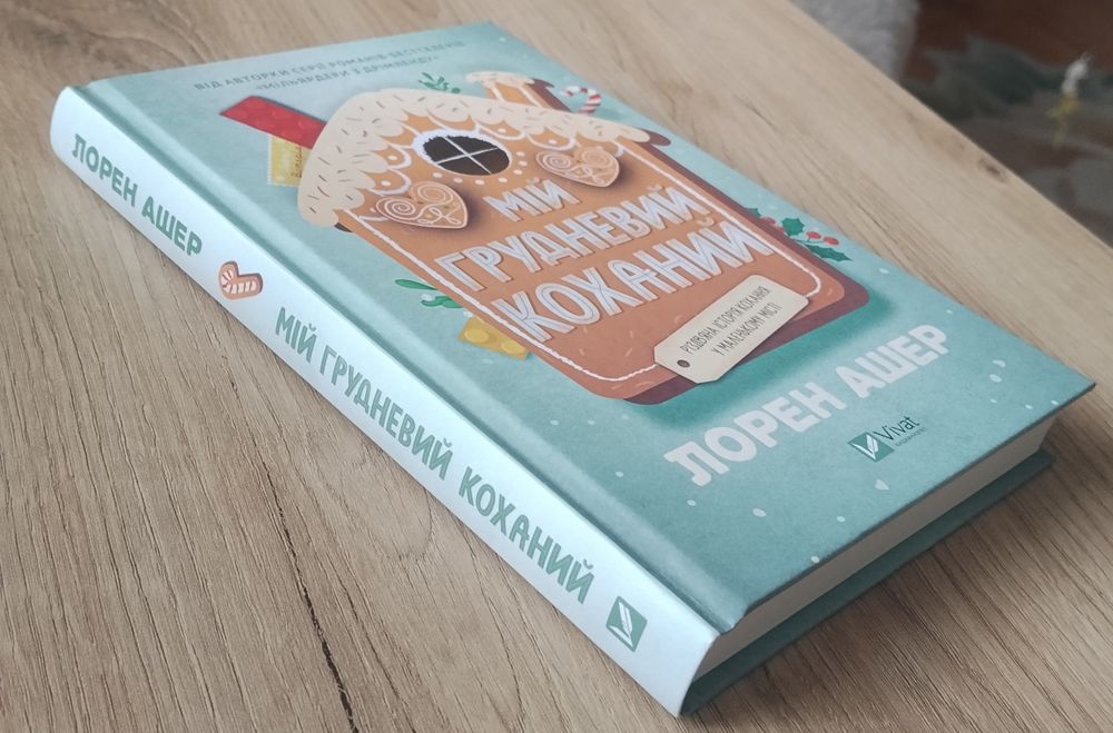 Лорен Ашер "Мій грудневий коханий"