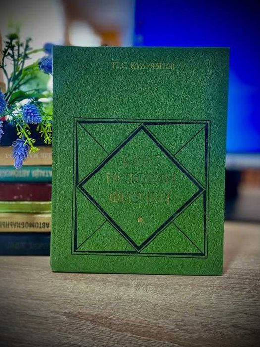 1982! Курс истории физики энциклопедия квантовая ядерная