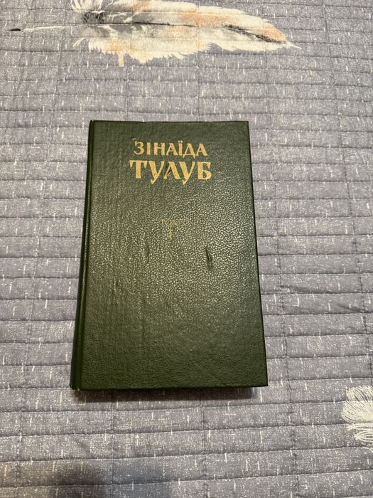 Книги том 1 та 2 Людолови Зінаїда Тулуб
