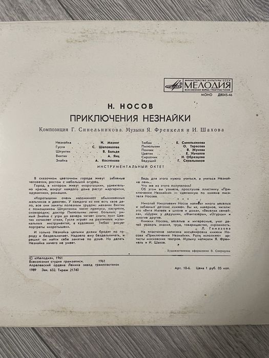 Пластинка Н. Носов. Приключения Незнайки. 1961