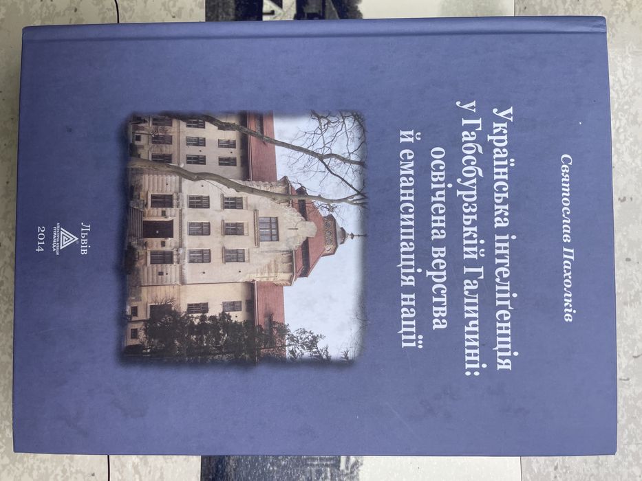 Українська інтелігенція в  Габсбурзькій Галичині