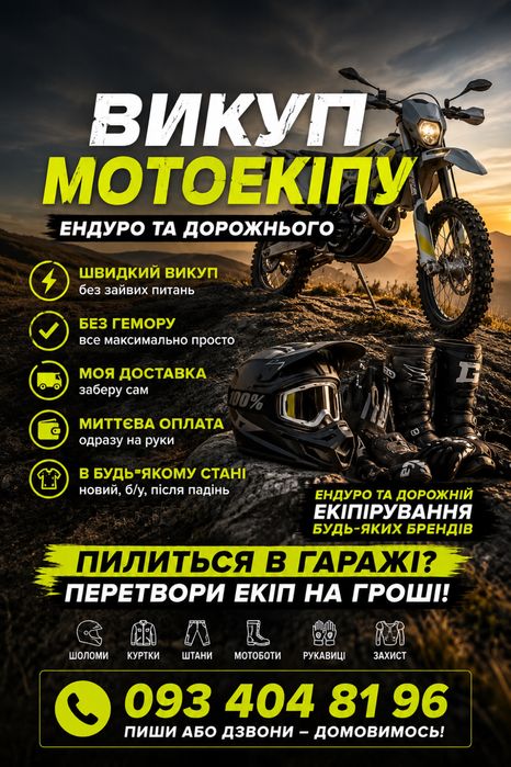 ВИКУП мотоекіпірування! Перетвори екіп на гроші! Ендуро, дорожній! Мотоботи, шоломи, все що є!