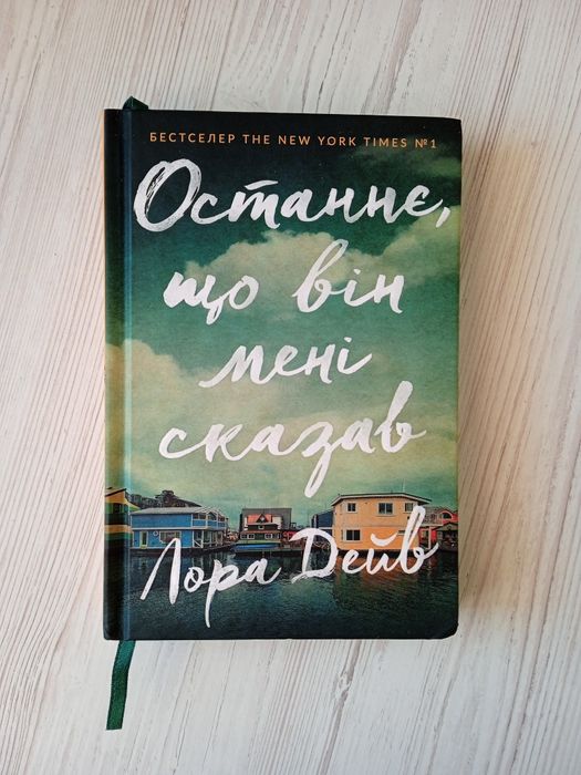 Лора Дейв "Останнє, що він мені сказав"