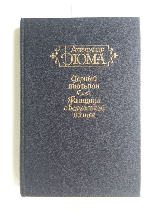 А. Дюма. Черный Тюльпан / Женщина с Бархаткой На Шее