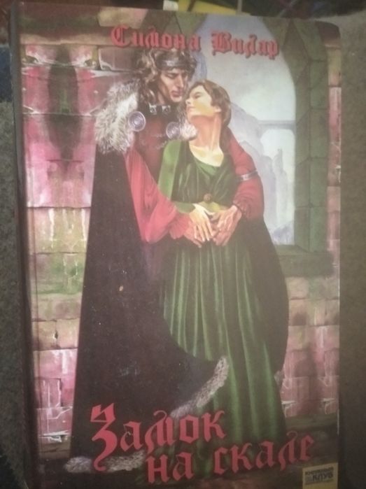 С. Вилар. Замок на скале