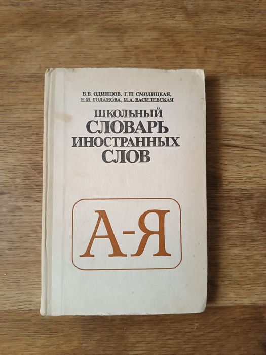 Школьный словарь иностранных слов