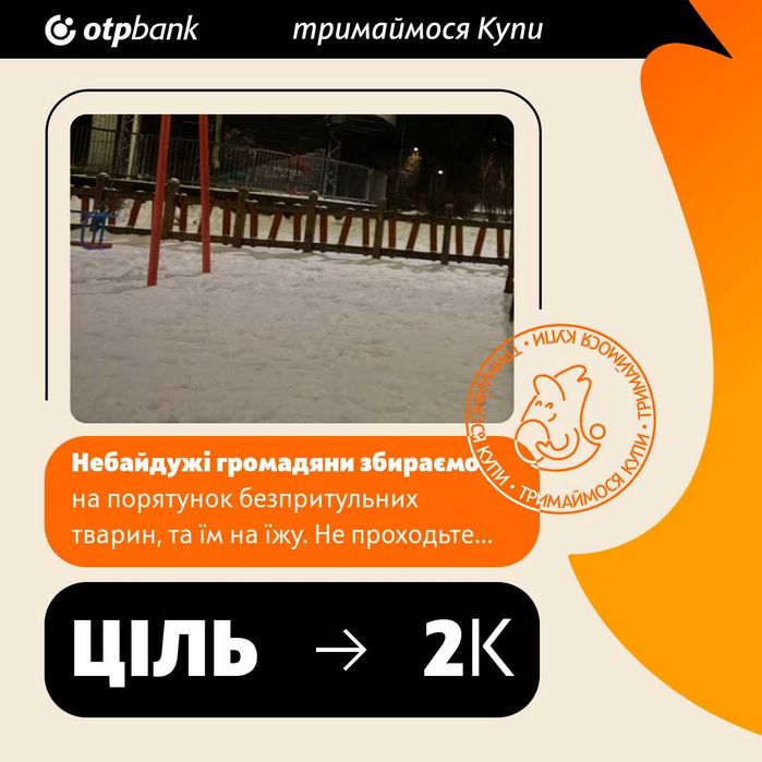 разом з місцевими притулками для звірів без домівок.