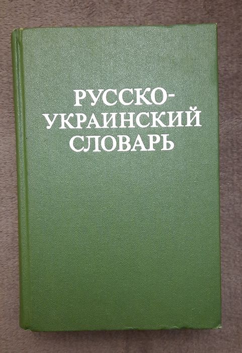 Русскоукраинский словарь