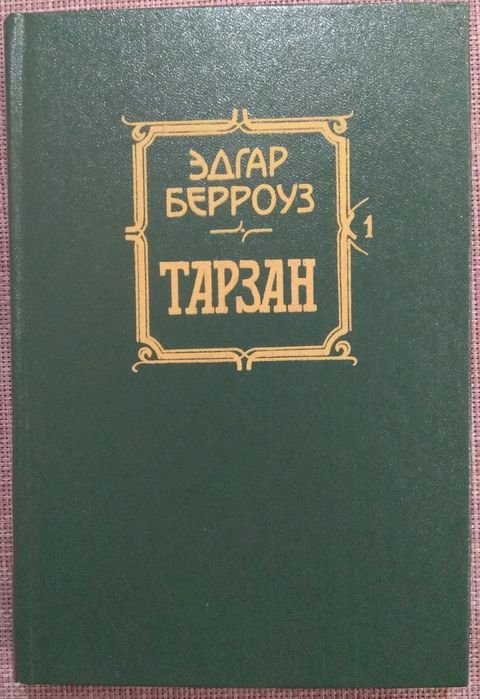 Э. Берроуз. Тарзан