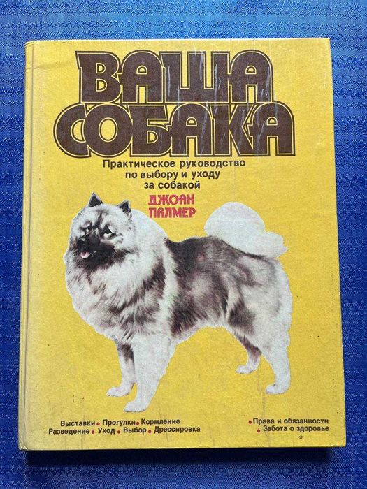 Ваша собака. Практическое руководство по выбору и уходу за собакой. Джоан Палмер 1993 год. книга(№ 106)