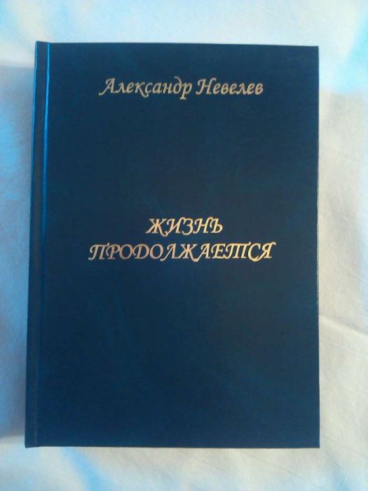 А. Невелев. Книга поэзия