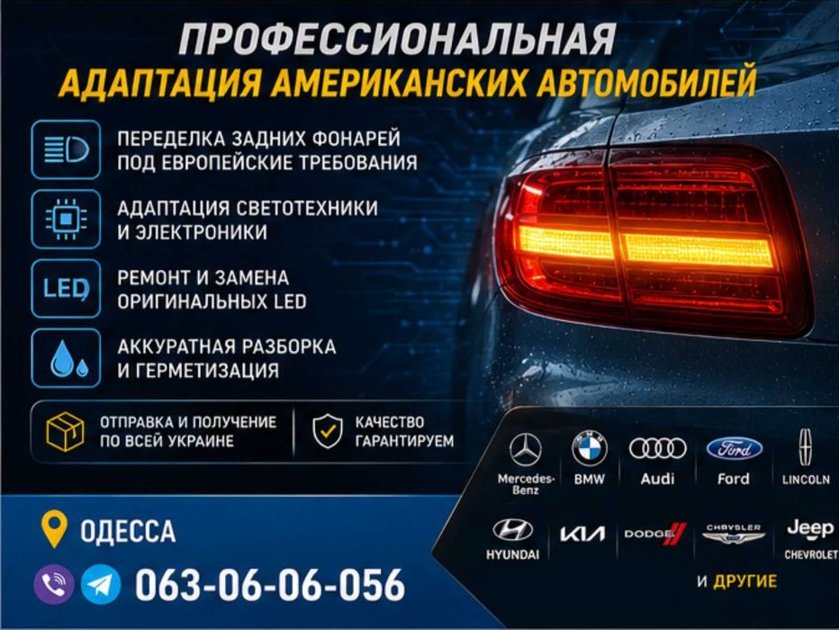 Переоборудование фонарей авто из США на Европу в Одессе