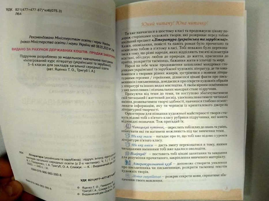 Література українська та зарубіжна, частина 1, 6 клас, Яценко Т.