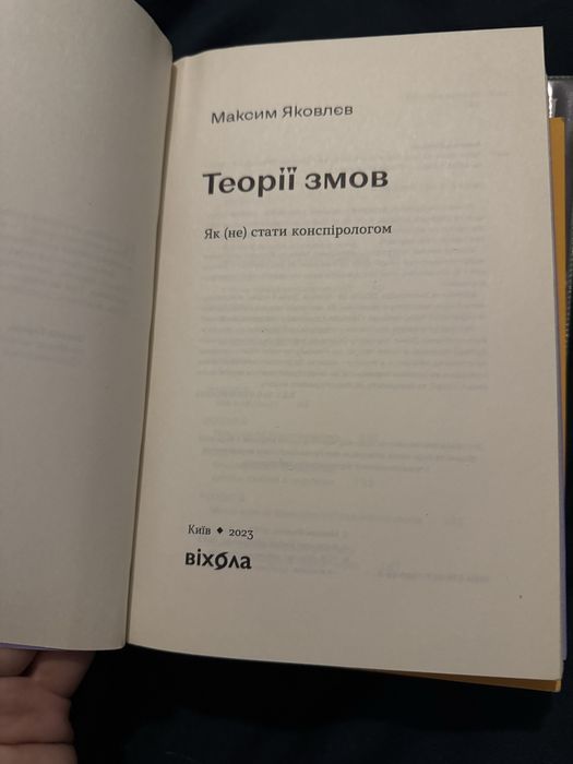 Теорії змов. Як (не) стати конспірологом