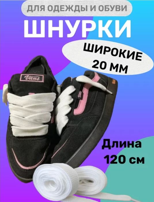 Шнурки широкие 2 см,длина 120 см,в ассортименте. Цена за пару!!!