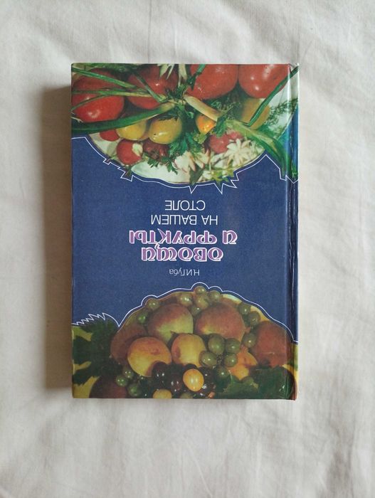 Книга "Овощи и фрукты на вашем столе", Николай Губа, есть ОБМЕН