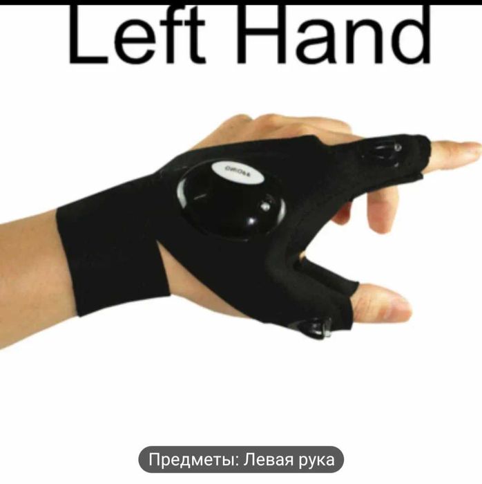 Фонарик- перчатка( левая )