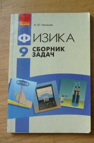 Ненашев. Сборник задач по физике Ненашев 9 класс.