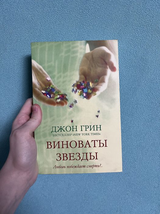 Обміняю/продам книгу: Джон Грин «Виноваты звезды»