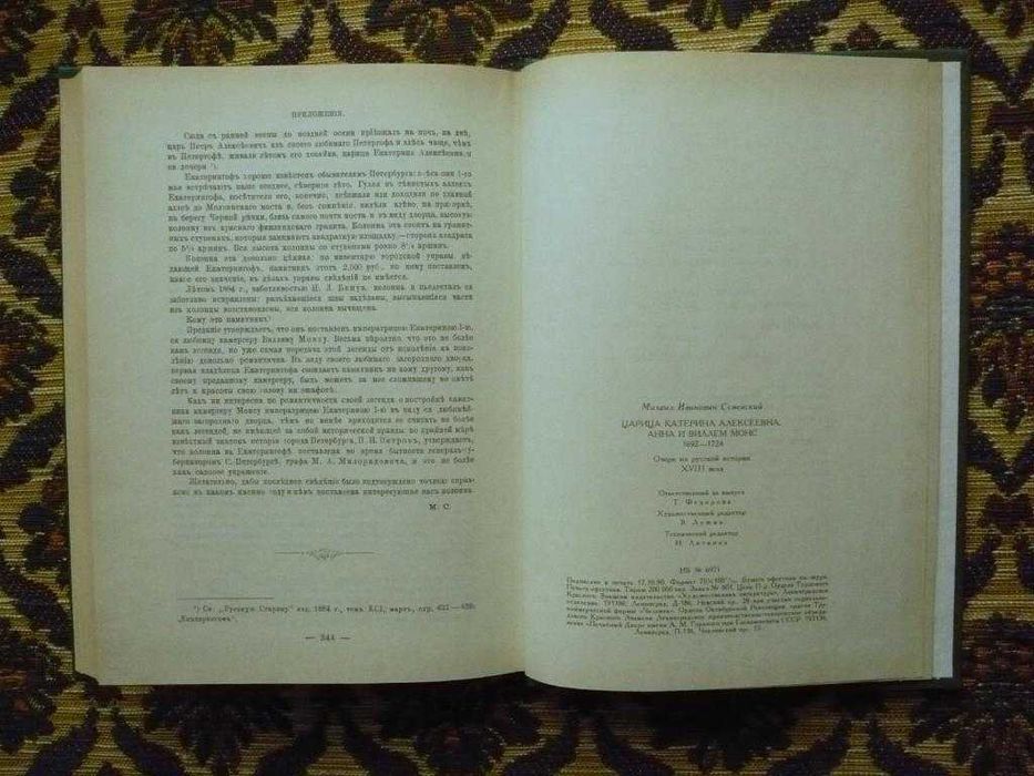 М.И.Семевский - Цар. Катерина Алексеевна - Репринт 1884г. - Л: 1990