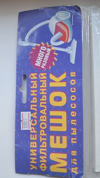 Мешок для пылесоса