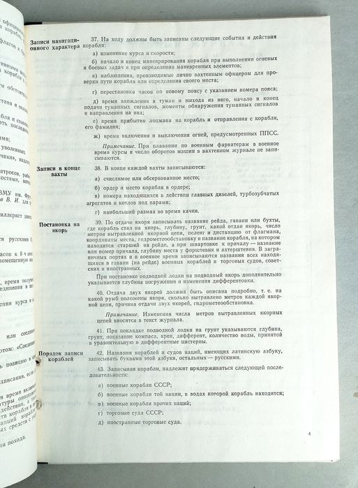 ВАХТЕННЫЙ Журнал ВМФ СССР судовой журнал военно-морского флота СССР