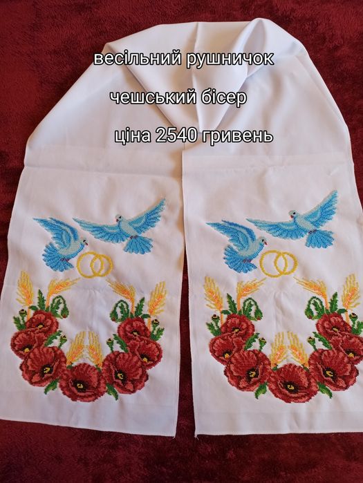 Весільний рушничок, вишитий бісером.