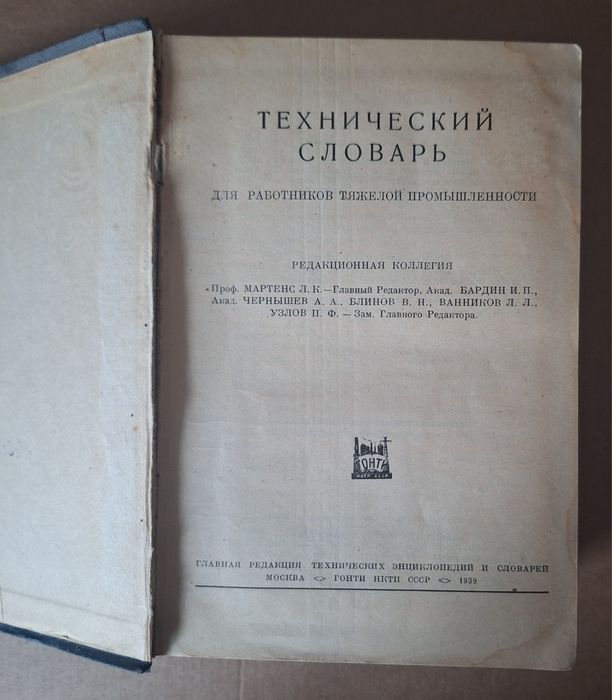 Технический словарь для работников тяжёлой промышленности