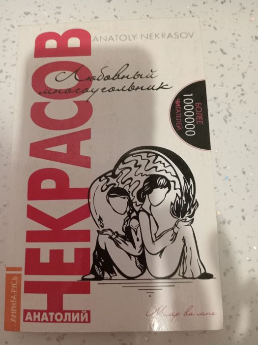 Книга Некрасов Любовный многоугольник