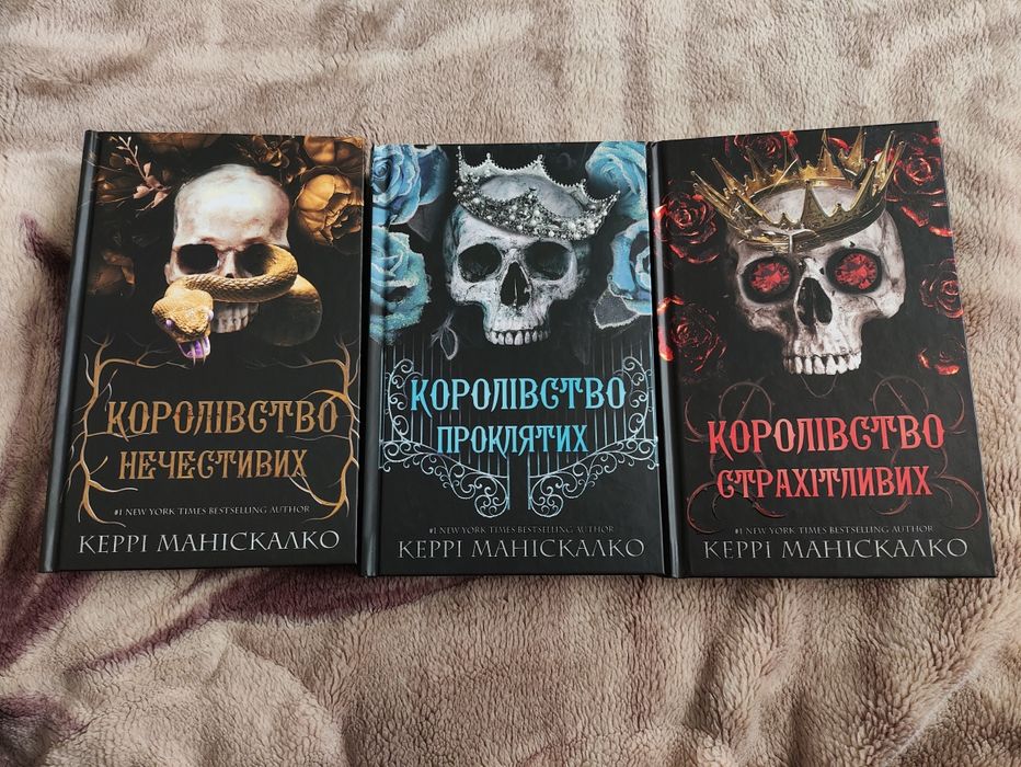 Продам трилогію "Королівство нечестивих" Керрі Маніскалко