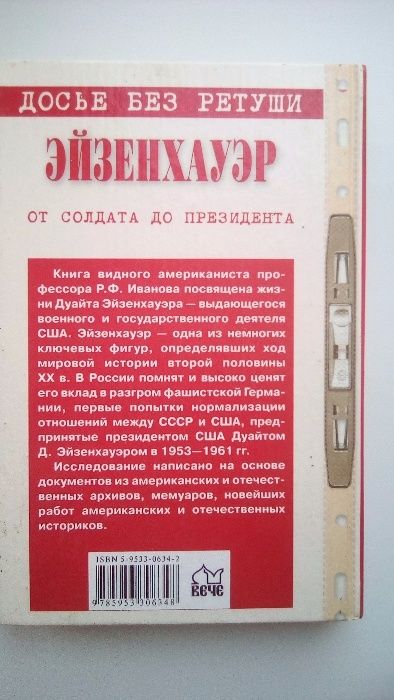 Эйзенхауэр. Р. Иванов. Политика, дипломатия,история.