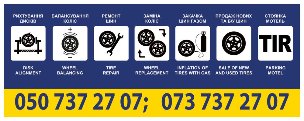 Шиномонтаж ,балансування Броди