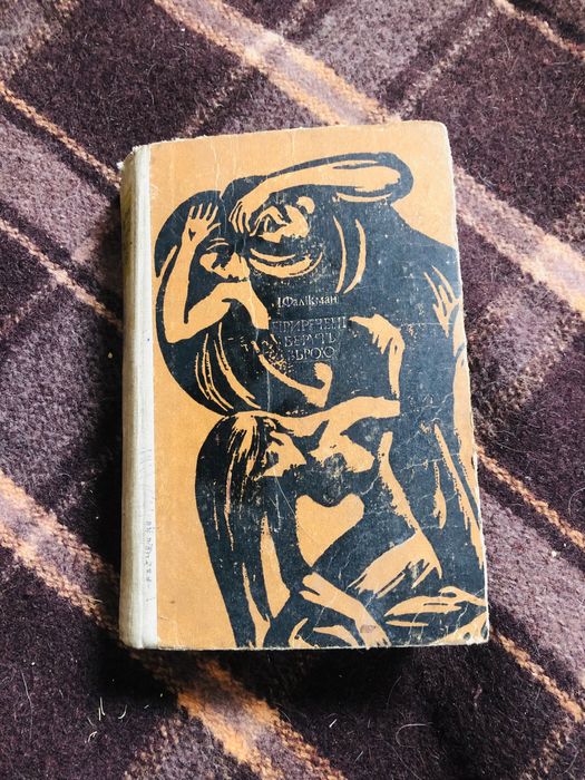 І.Фалікман ПРИРЕЧЕНІ БЕРУТЬ ЗБРОЮ (Роман) Київ: Дніпро. 1973