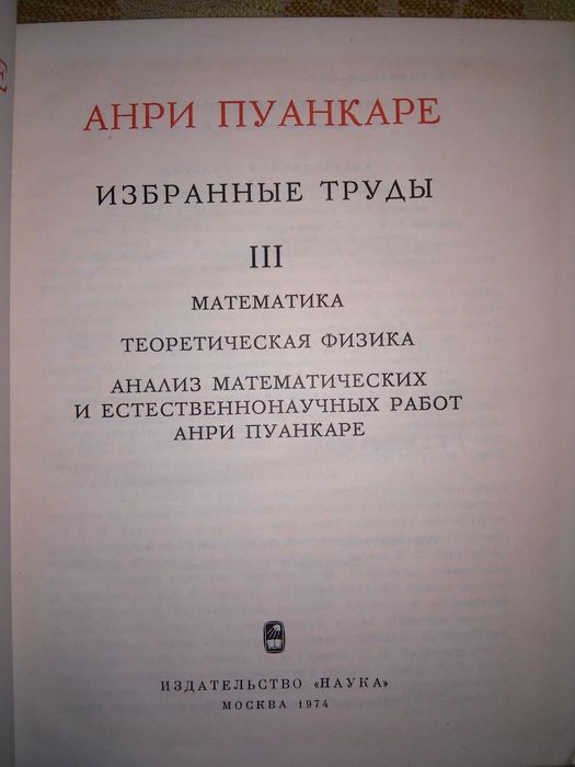 Пуанкаре Избранные труды В 3-х томах Серия Классики науки
Избран