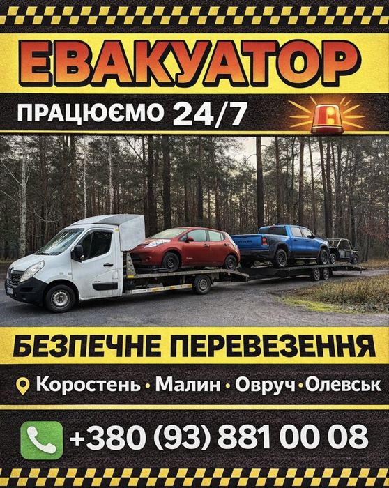 Евакуатор, Автовоз